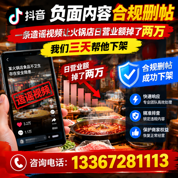 韶关抖音负面内容合规删帖:一条造谣视频让火锅店日营业额掉了两万,我们三天帮他下架