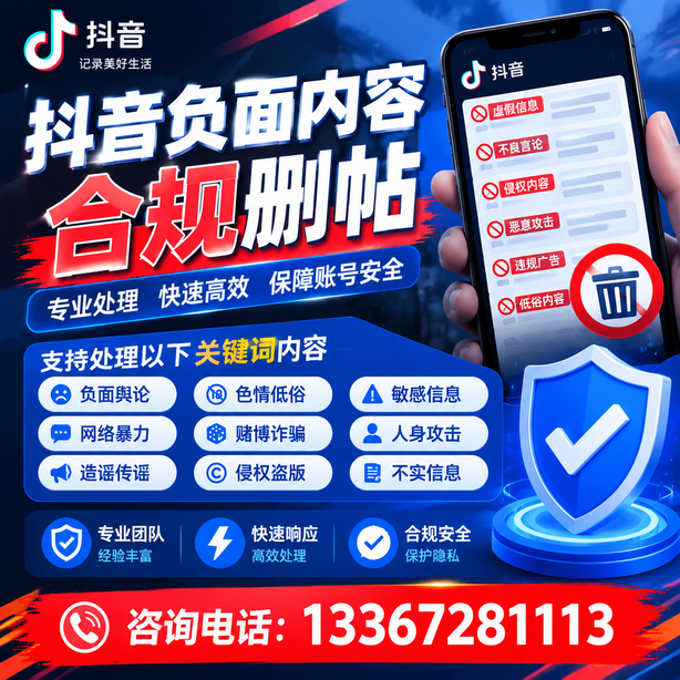 韶关抖音负面内容合规删帖