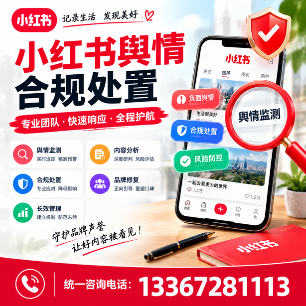 韶关小红书舆情合规处置