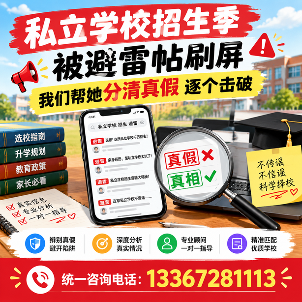 韶关小红书舆情合规处置：私立学校招生季被避雷帖刷屏，我们帮她分清真假逐个击破