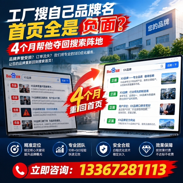 韶关全域SEO流量布局：工厂搜自己品牌名首页全是负面，四个月帮他夺回搜索阵地