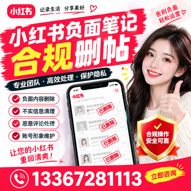 韶关小红书负面笔记合规删帖
